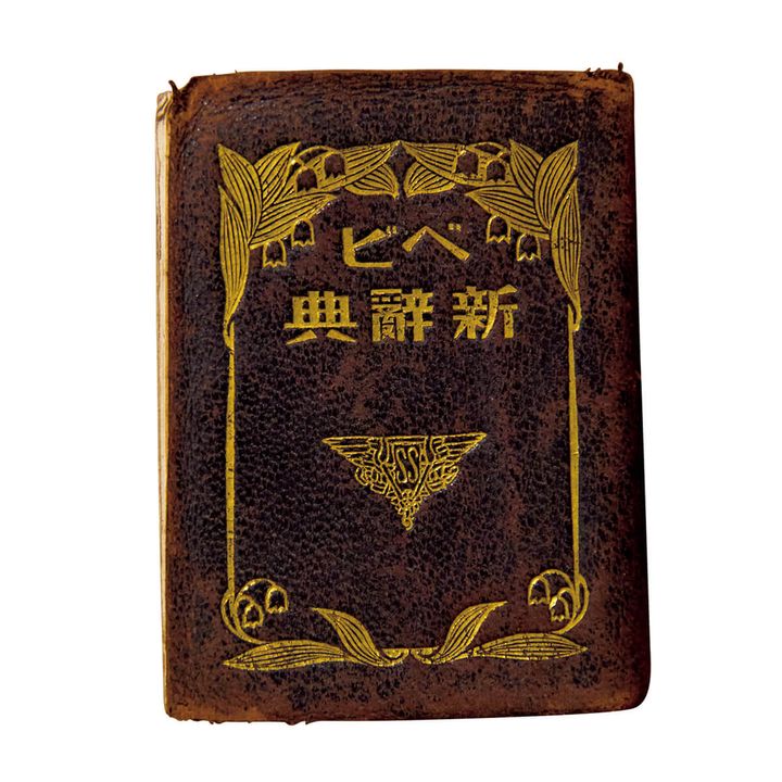 『ベビ新辭典』至誠堂編輯部／編