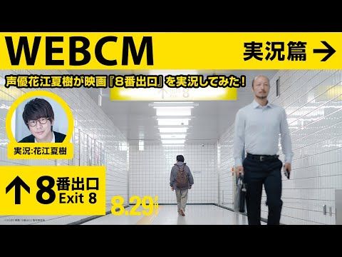 花江夏樹「なんか変！ うしろうしろ!!」 二宮和也主演映画『８番出口』の本編映像に実況風リアクション