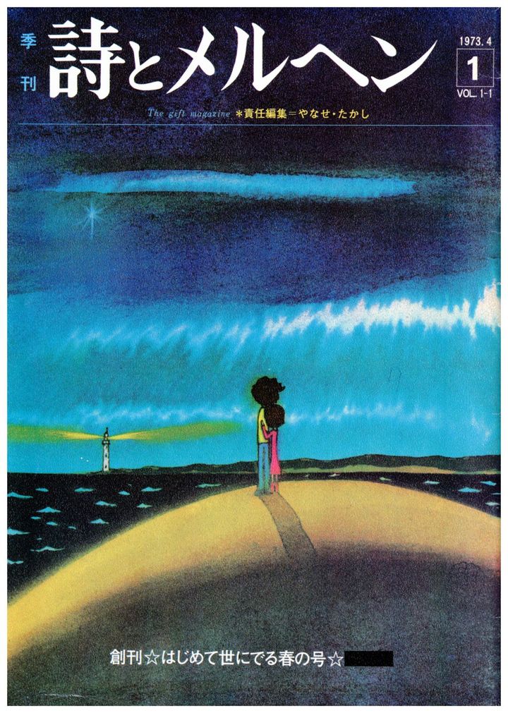 やなせたかし責任編集『詩とメルヘン』創刊号（1973年4月、サンリオ） 『詩とメルヘン』作家シリーズのプレスリリースより