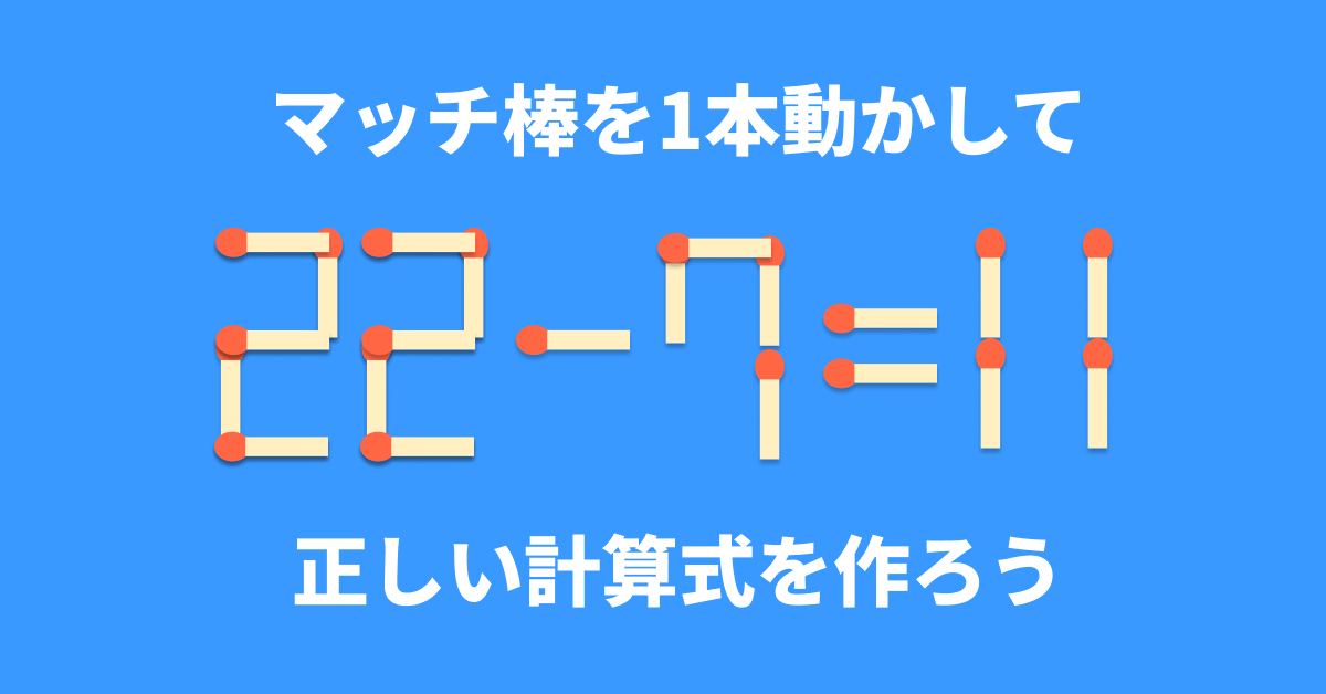 脳トレ】マッチ棒1本を動かして「22−7=11」を成立させるには