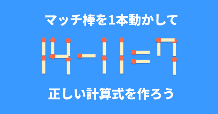 脳トレ】マッチ棒1本を動かして「14−11=7」を成立させるには