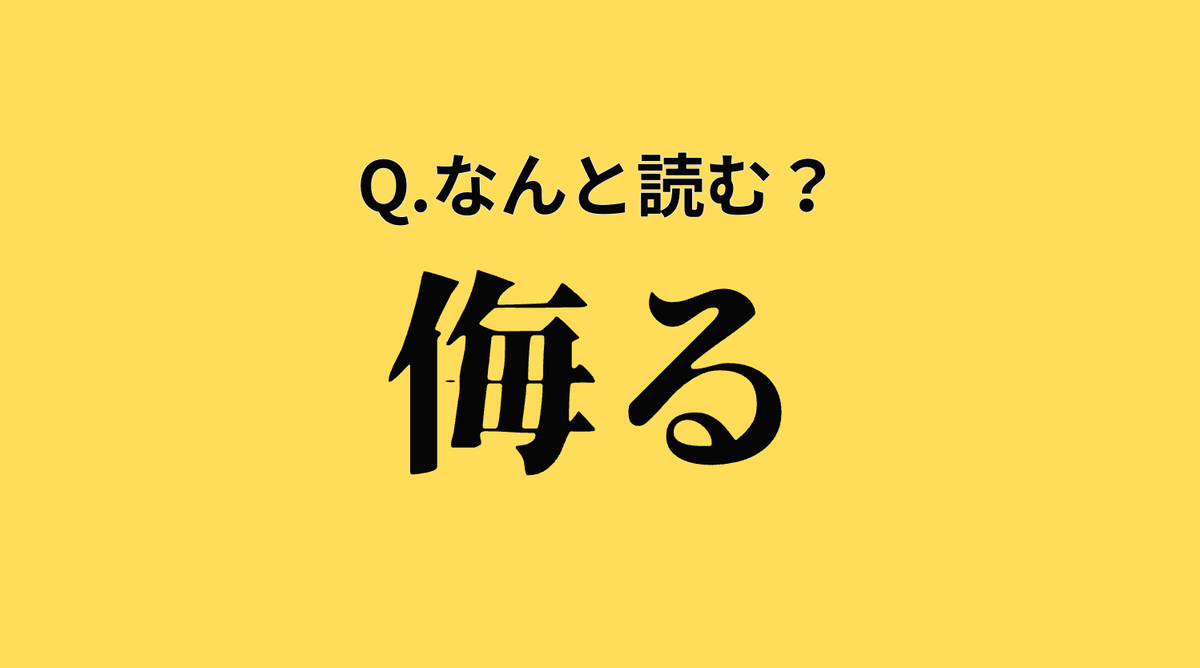 意外と読めない？【漢字クイズ】「侮る」はなんと読む？→気になる正解は？ | TRILL【トリル】