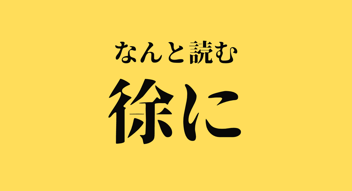 意外と読めない？【漢字クイズ】「徐に」はなんと読む？→気になる正解は？ | TRILL【トリル】