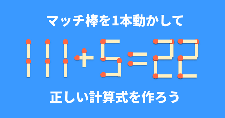 脳トレ】マッチ棒1本を動かして「111+5=22」を成立させるには