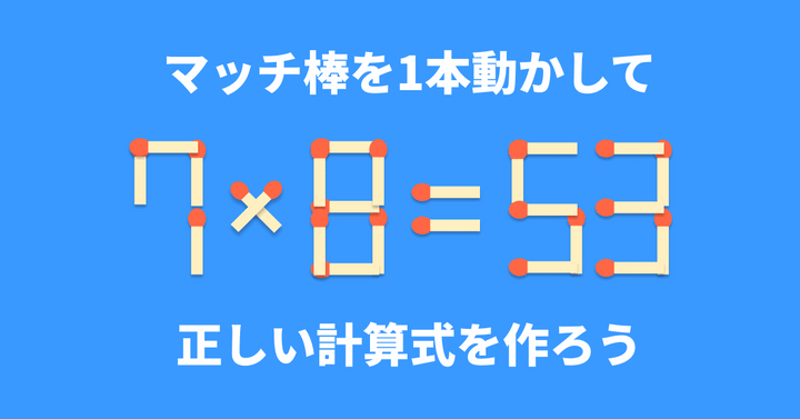 脳トレ】マッチ棒1本を動かして「7×8=53」を成立させるには？【マッチ