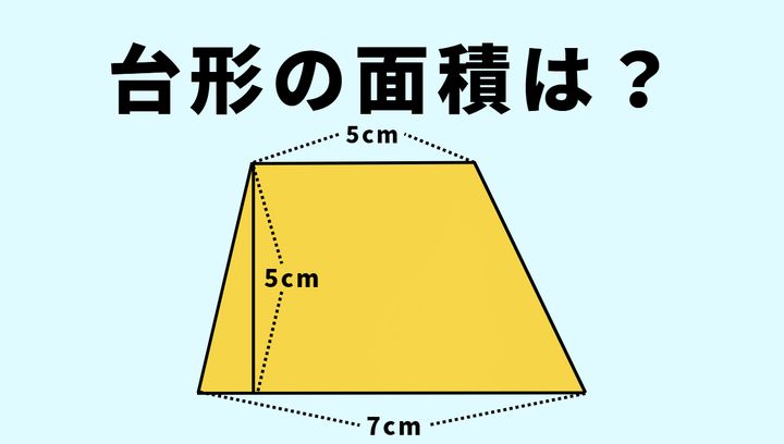 これどうやって計算するか覚えてる？「上底の長さが5cmで下底の長さが7cm、高さ5cmの台形」→面積は？ | TRILL【トリル】