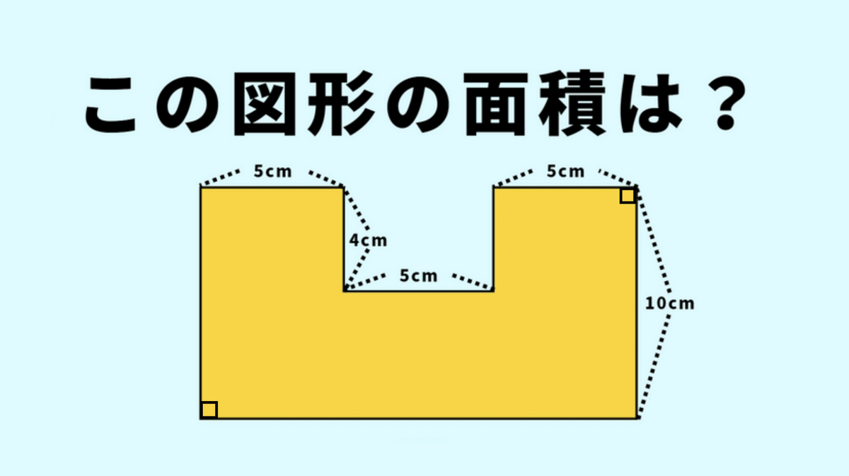 これどうやって計算するか覚えてる？「凹の形の面積は？」正しく計算できる？ | TRILL【トリル】