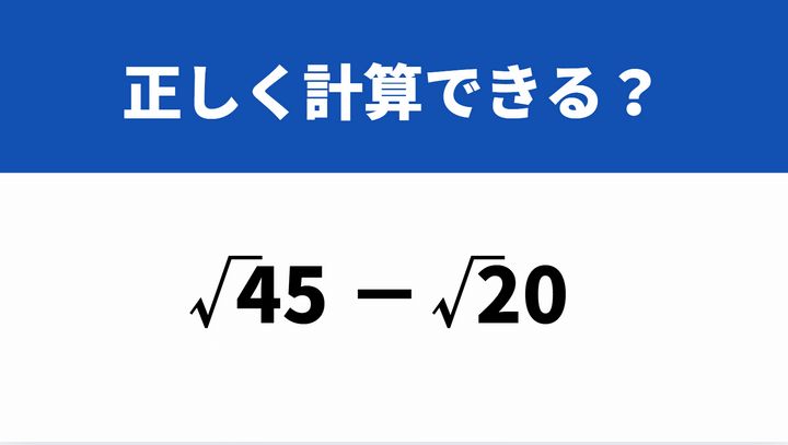 どうやって計算するか覚えてる？「ルート45−ルート20」→正しく計算