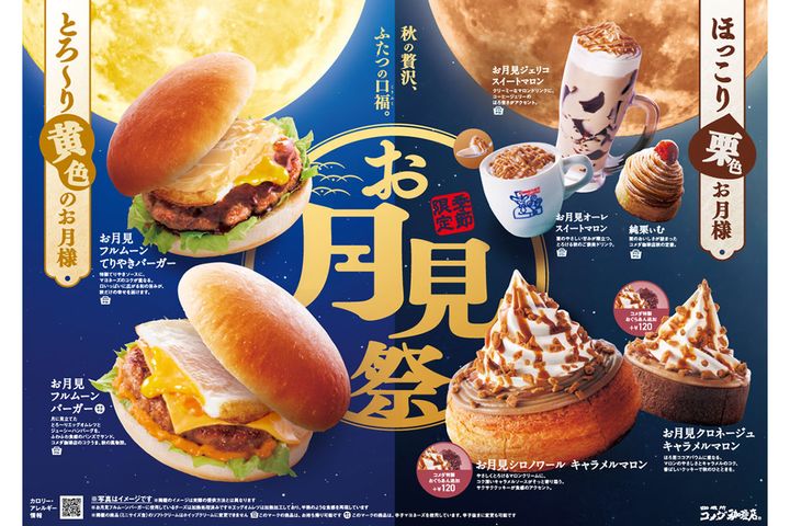 【コメダ珈琲店】お月見祭