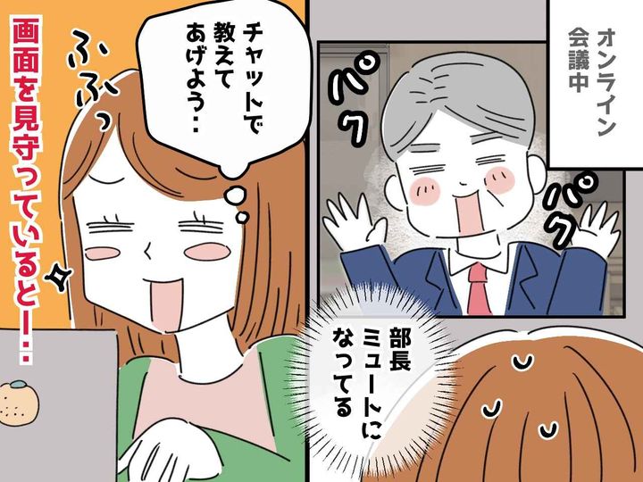 画像: オンライン会議で上司に「ミュートですよ」とチャット！ でも実は、、、『私が真っ青になったワケ』