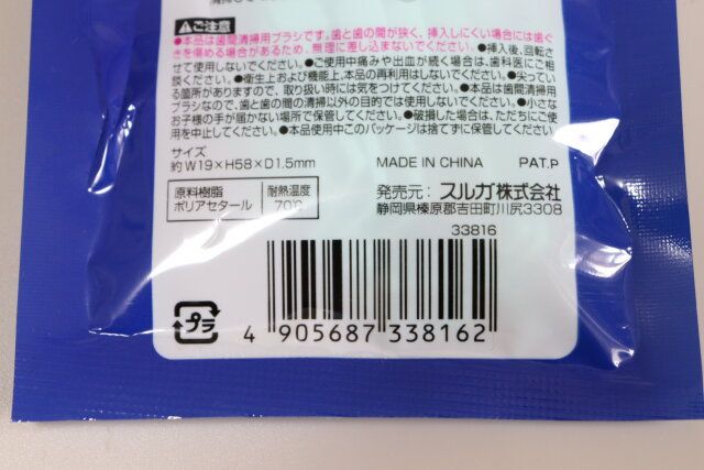 立体構造歯間ピック＆ブラシ JANコード