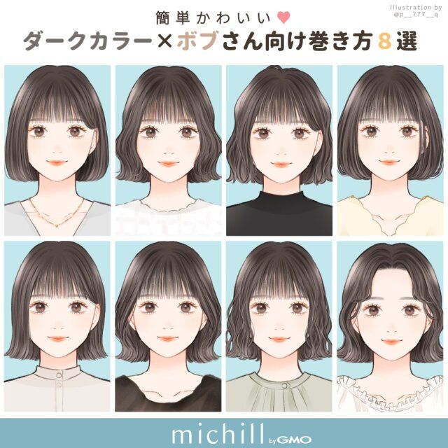 ダークカラーのボブさんがもっと垢抜ける巻き髪8スタイル