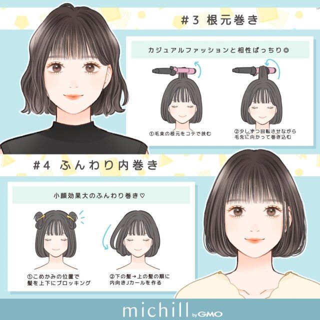 根元巻き ふんわり内巻き