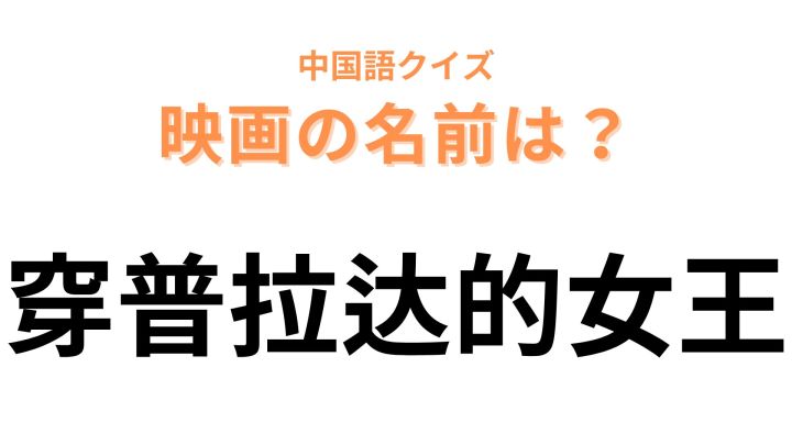 中国語で【穿普拉达的女王】と表す映画は？記事内に大ヒントが