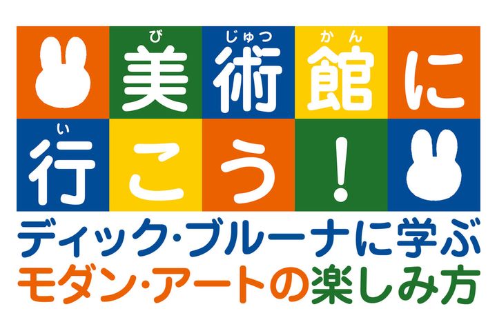ハウステンボス「美術館に行こう！ ディック・ブルーナに学ぶモダン・アートの楽しみ方」