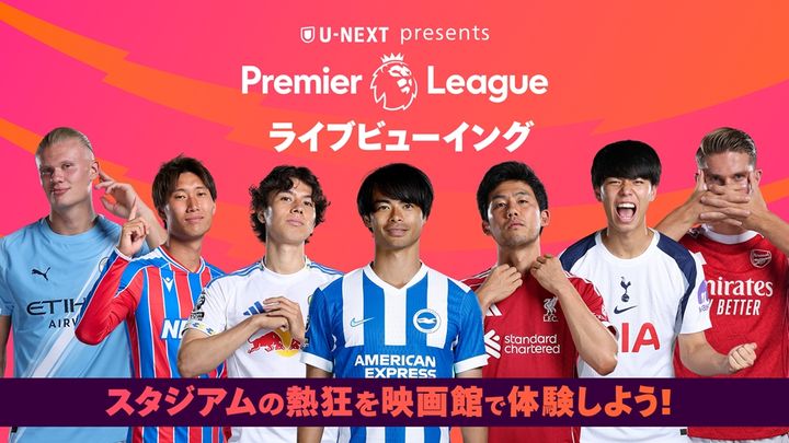 U-NEXT、プレミアリーグの「ライブビューイングイベント」開催決定！全国12会場で日本代表選手の注目2試合を同日放映