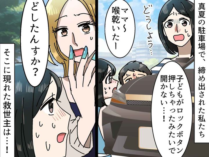 画像: 真夏の駐車場で、子どもと車から締め出された！ パニックの私 → ギャルママの行動に『涙したワケ』
