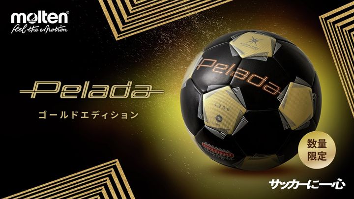 サッカーボールといえば「ペレーダ」！数量限定のゴールドエディションがモルテンから登場…“白×金”も