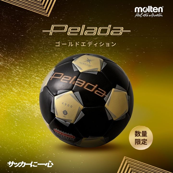 サッカーボールといえば「ペレーダ」！数量限定のゴールドエディションがモルテンから登場…“白×金”も