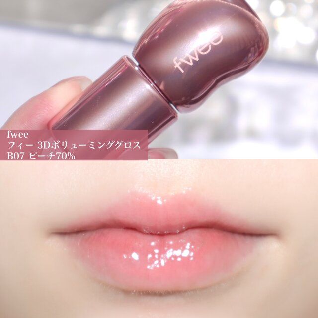 fweeフィー 3DボリューミンググロスB07 ピーチ70%