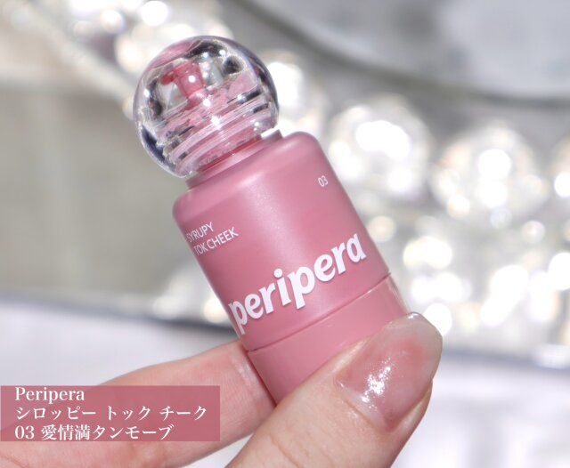Peripera シロッピー トック チーク03 愛情満タンモーブ