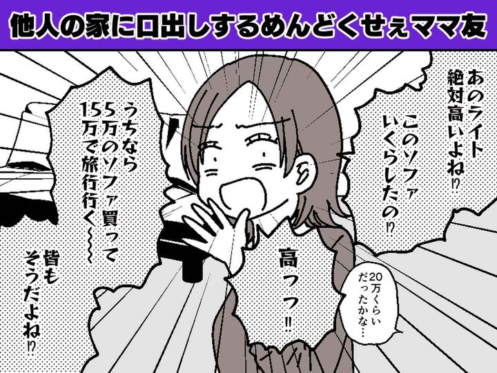 画像: 我が家にママ友を呼んだら「ソファの値段高すぎでしょ（笑）」続く『衝撃発言』に「二度と招かない」