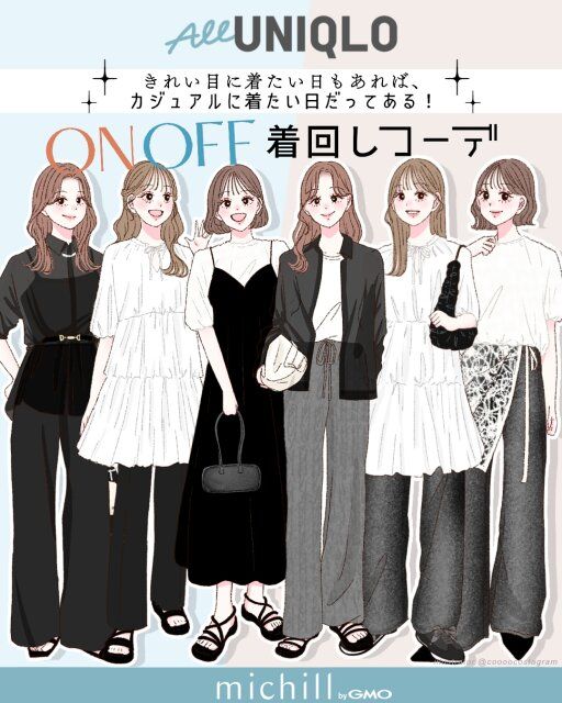 ユニクロオンオフコーデ