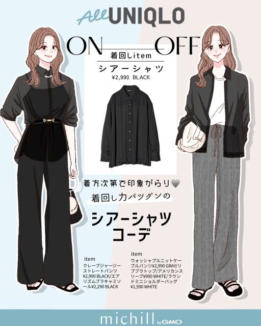 ユニクロシアーシャツ着回し