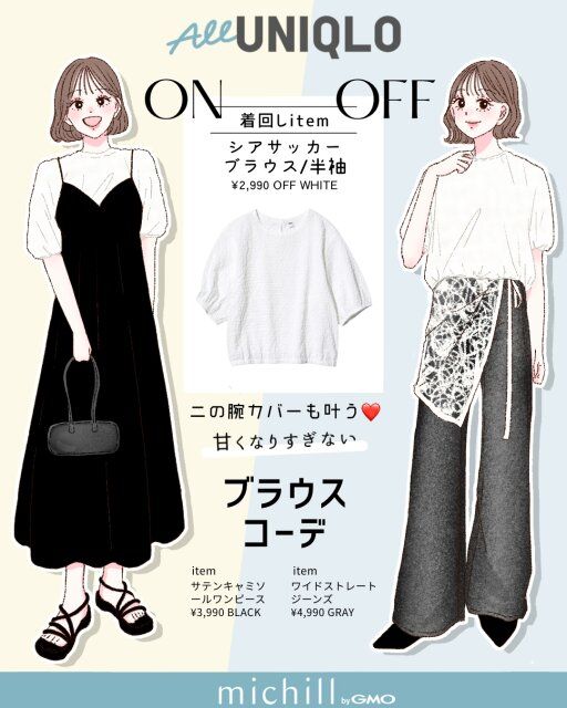 ユニクロシアサッカーブラウス着回し