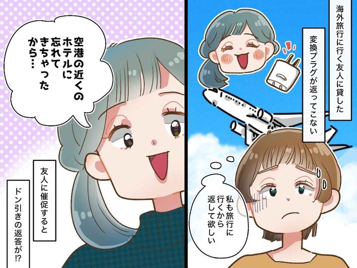 画像: 旅行帰りの友人から「ごめーん、自分で取りに行って」貸したものを忘れられた挙句、衝撃発言が！