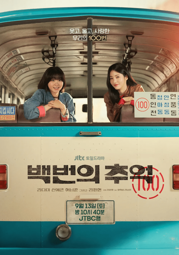 『100番の思い出』