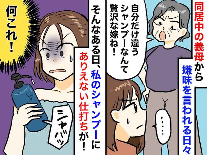 画像: 私のシャンプーに「贅沢ね」と嫌味を言う同居義母に →『最悪の嫌がらせ』をされ「絶対許せない！」