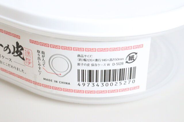 餃子の皮保存ケースW JANコード
