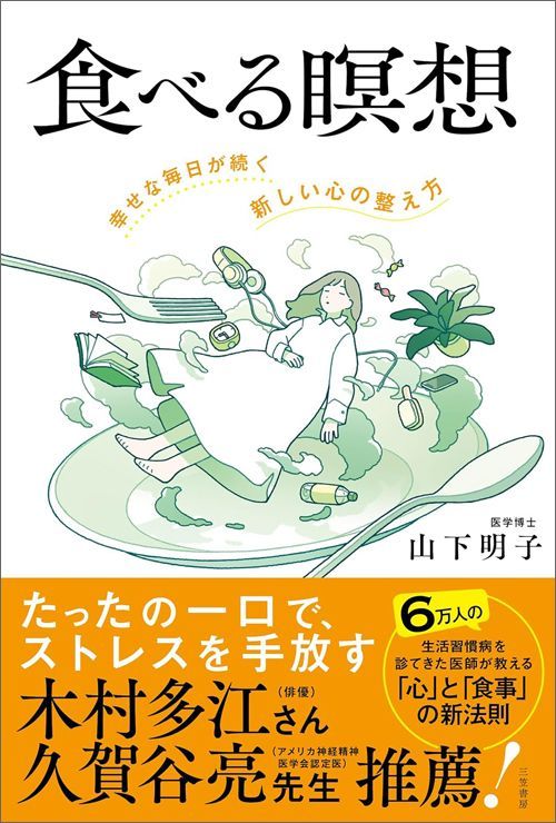 山下明子『食べる瞑想 幸せな毎日が続く新しい心の整え方』（三笠書房）