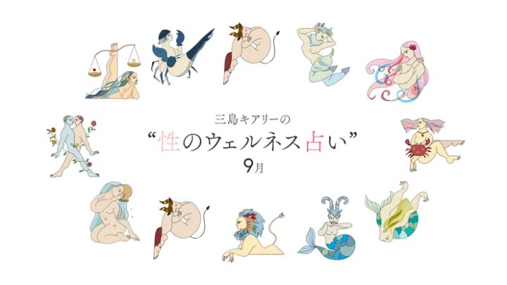 12星座占い 2025年9月 三島キアリー 性のウェルネス占い セックス占い 8月