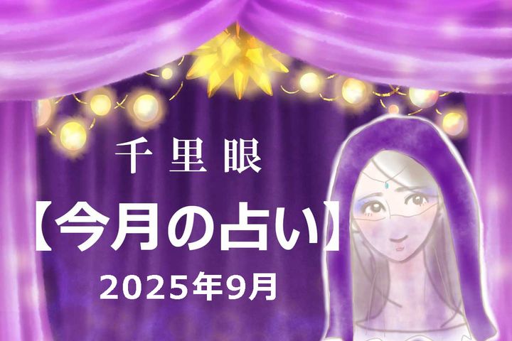 2025年9月の運勢（12星座別）
