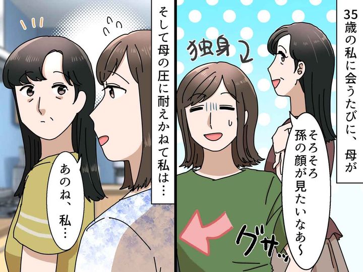 画像: 35歳の私、母からの「早く結婚して孫を産め」圧がつらかった →『本音』を伝えた結果、母は
