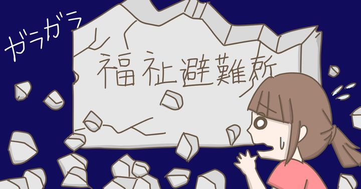 災害時に自閉症の息子と利用できると思っていた「福祉避難所」が必ずしも利用できるわけではないと知り、イメージがガラガラと崩れていく母（べっこうあめアマミさん作）