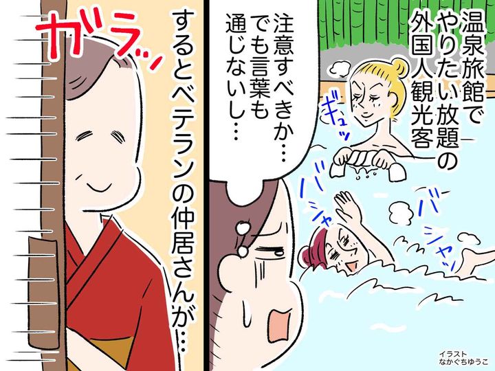 画像: 温泉旅館で外国人が【マナー違反】注意できずにいたら → 仲居さんが放った“粋な発言”に拍手！