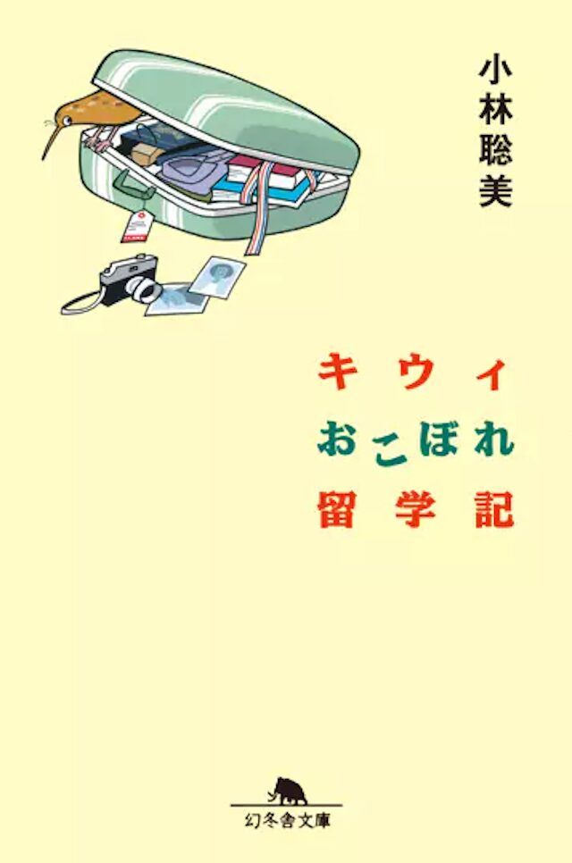「キウィおこぼれ留学記」小林聡美