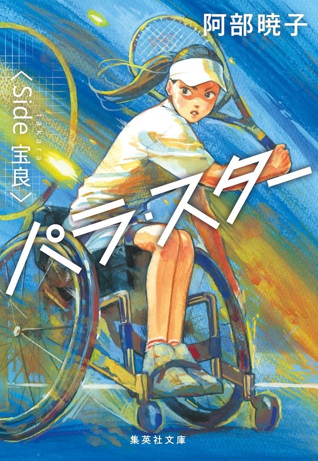 「パラ・スター」阿部暁子 著／集英社文庫