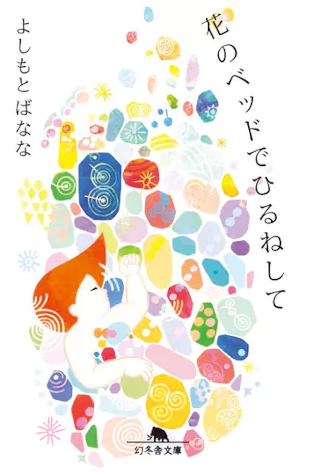 「花のベッドでひるねして」吉本ばなな