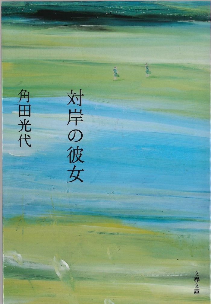 「対岸の彼女」角田光代