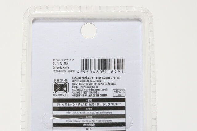 セラミックナイフ（サヤ付、黒） JANコード