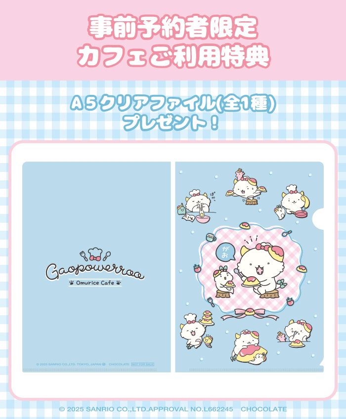 予約者限定カフェ利用特典「A5クリアファイル」