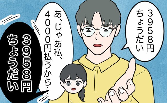 1円単位の割り勘じゃないと許さない。超細かすぎる彼と、初デートでお別れ！？