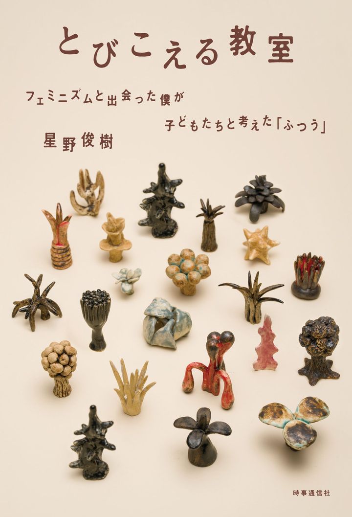『とびこえる教室 フェミニズムと出会った私が子どもたちと考えた「ふつう」』（時事通信社）