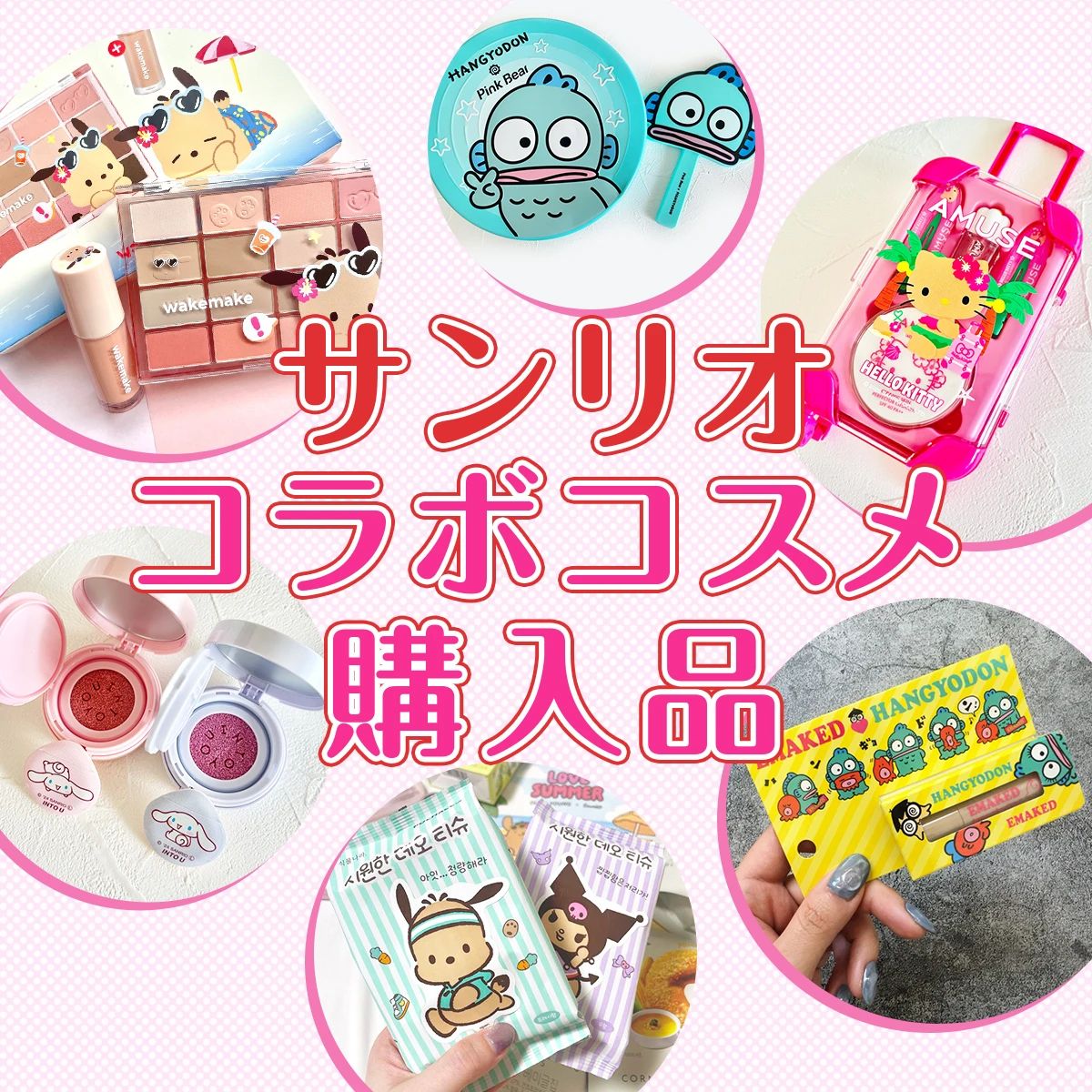 サンリオコラボコスメ購入品】韓国オリーブヤング限定コスメが大人気