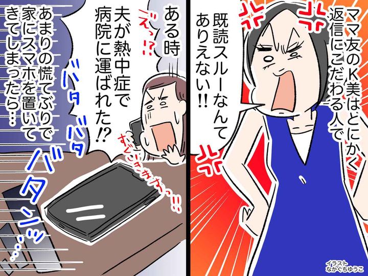 画像: 夫が倒れて緊急事態！ なのに「LINE返信しなさいよ！」翌日乗り込んできたママ友。さらに【衝撃発言】が