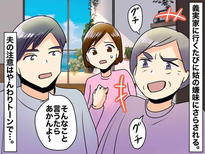 画像: 姑の嫌味に限界！ 夫に「私のことをかばって」と頼んだ結果 → 全く効果がなかった『悲しい理由』